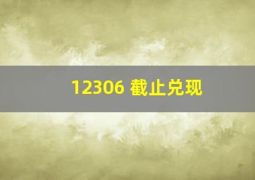 12306 截止兑现